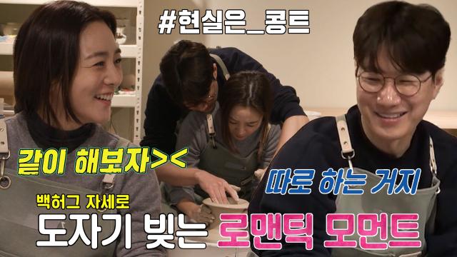 “근데 왜 따로 해요?” 정다은, 로망과 조금 다른 도자기 로맨스♥ 썸네일