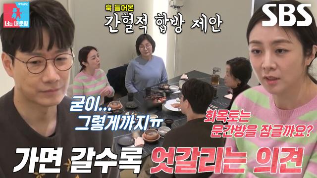 조우종×정다은×어머님들, 팽팽하게 대립하는 각방 합방 논쟁♨ 썸네일