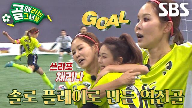 'FC탑걸' 채리나, 제대로 파고든 한방의 역전골★ 썸네일