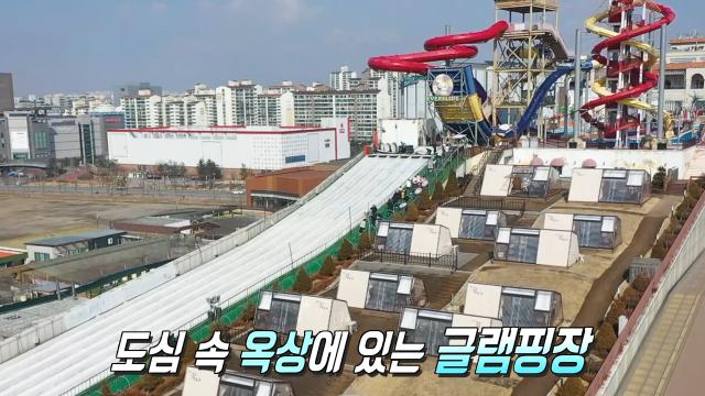 '도심 옥상 글램핑' 힐링 가득 담은 색다른 재미와 낭만! 썸네일