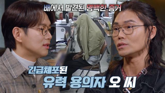 '유력 용의자 오 씨' 배에서 발견된 수많은 증거들! (ft. 긴급체포) 썸네일