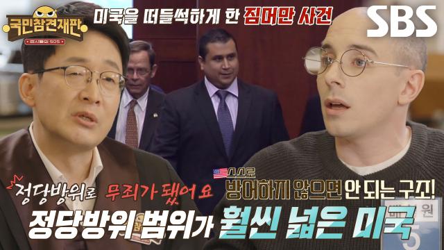 '짐머만 사건' 미국의 너그러운 정당방위 요건이 불러온 사회불안!