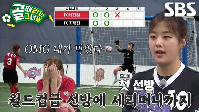 키썸, 승부차기 마스터 채리나의 공 선방 성공! 썸네일