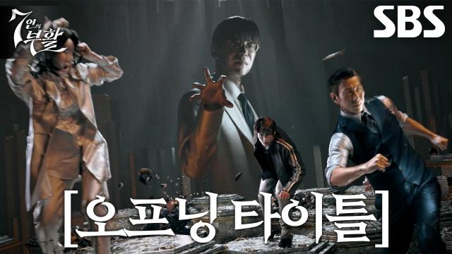 [오프닝 타이틀] 다시 태어난 7인의 처절한 복수, 리셋된 복수의 판 썸네일