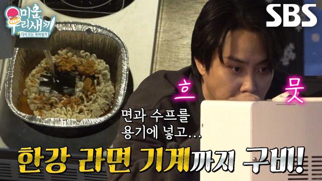 “집에서 끓이면 이 맛이 안 나” 은지원, 한강 라면 기계로 끓인 라면에 설렘 가득! 썸네일