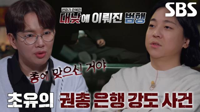 과장님을 향했던 대전 '권총 은행강도' 범인의 총구 썸네일