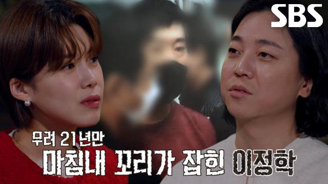 “이날이 올 줄 알았습니다” 21년 만에 잡힌 '피의자' 이정학의 첫마디 썸네일