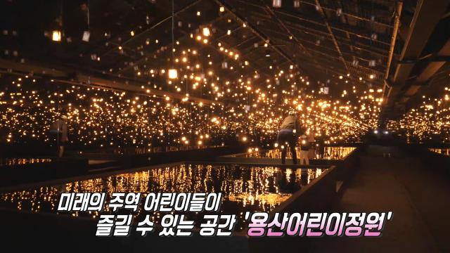 '용산어린이정원' 도심에서 즐기는 색다른 공간! 썸네일