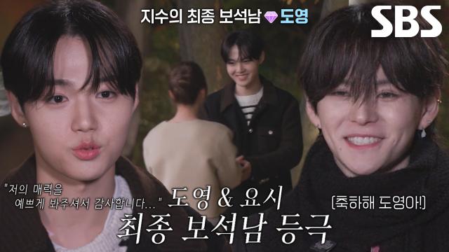 '보석 2개' 도영, 박지수 선택으로 요시와 함께 최종 보석남 등극★ 썸네일