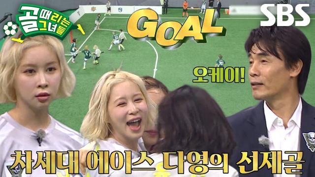 다영, 완벽한 위치 선정 후 채리나의 코너킥 마무리 선제골★ 썸네일
