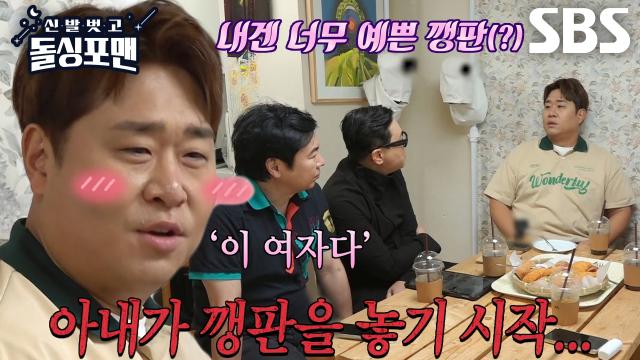 문세윤, 미팅에서 반해버린 아내의 훼방 썸네일