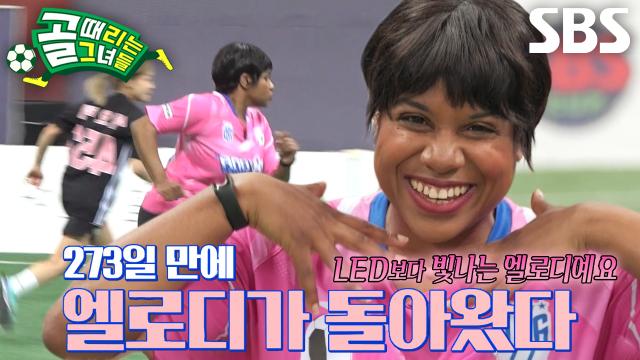 엘로디, 'FC월드클라쓰' 전력 강화 위해 컴백★ 썸네일
