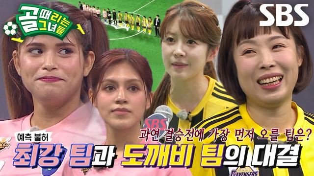 [선공개] FC개벤져스 VS FC월드클라쓰, 디펜딩 챔피언에게 도전장 내민 방출팀?! 썸네일
