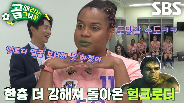 'FC월드클라쓰' 엘로디, 슬럼프 극복하고 돌아온 헐크로디★ 썸네일