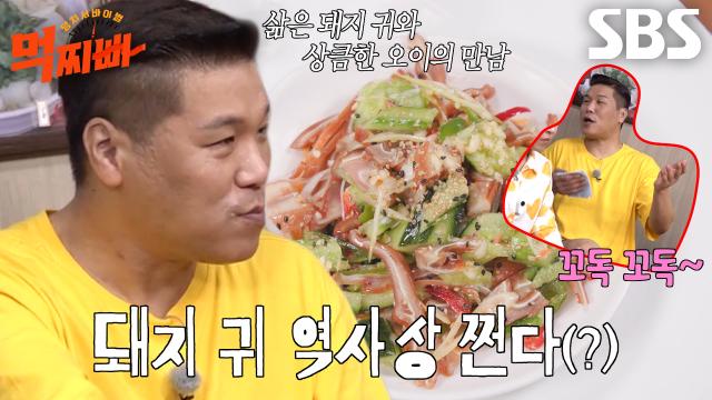 “너무 맛있어요!” 서장훈, 감탄연발하며 돼지 귀 오이무침 폭풍 흡입! 썸네일