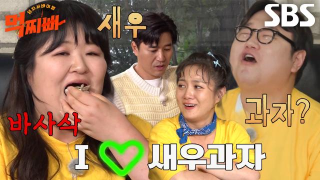 먹찌빠 멤버들, '북경오리×새우과자' 색다른 조합에 감탄♨ 썸네일