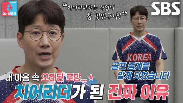 (중지) “로망이었어요” 조우종, 치어리더 도전하는 이유! (ft. 바디프로필) 썸네일