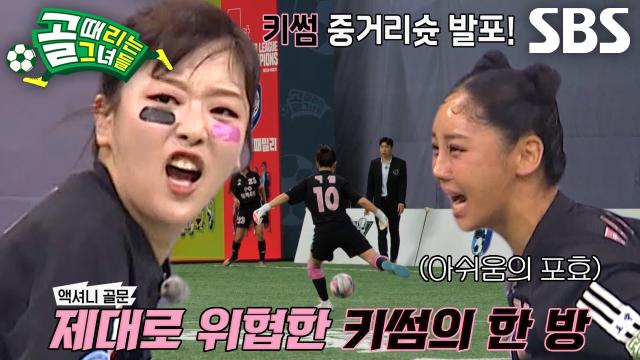 키썸, 'FC액셔니스타' 제대로 위협한 중거리슛 한 방! 썸네일