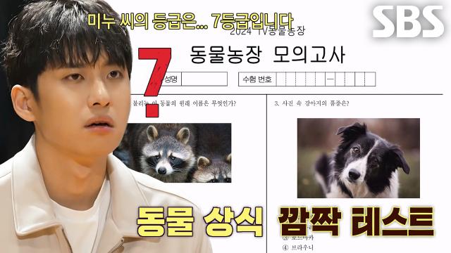 'MZ 아이돌' 미미미누, 탐험대장 합류 위한 동물농장 모의고사 점수에 충격↘ 썸네일