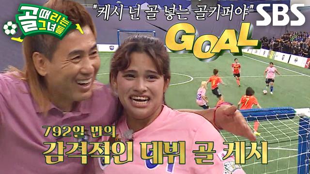 '골 넣는 골키퍼' 케시, 환상적인 데뷔 골 성공★ 썸네일