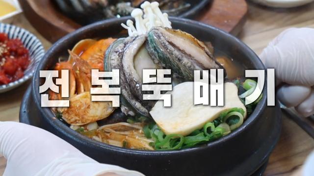 속초의 맛! 동해 바다에서 온 보양식 '전복 뚝배기' 썸네일