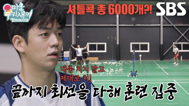 '코치' 이용대, 눈빛 돌변 후 고강도 원 포인트 코칭! (ft. 지옥훈련) 썸네일
