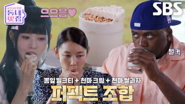 한혜진×조나단×시은, '무주의 낮' 담은 음료에 감탄♥ (ft. 천마 크림 밀크티) 썸네일