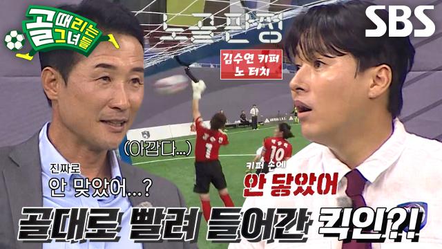 이을용, 상대팀 골키퍼 노 터치 선언에 아쉽↘ (ft. 노골) 썸네일