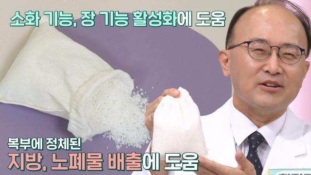 혈액순환 개선과 내장지방 빼주는 '소금 찜질팩'의 효능! (닥터필생기) 썸네일