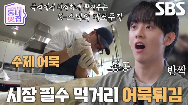 허성범, 시장 필수 먹거리 '어묵튀김' 등장에 동공 반짝↗