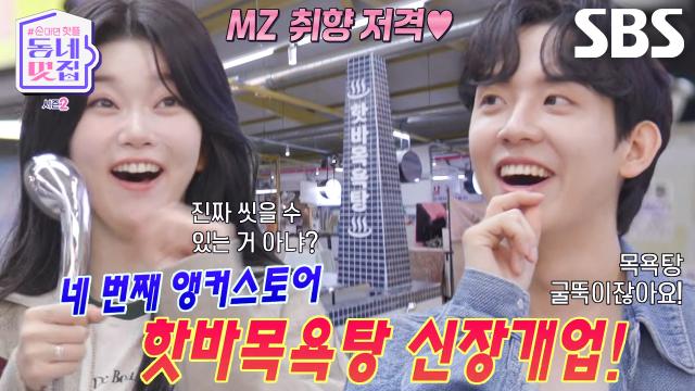 츠키×허성범, 목욕탕 콘셉트로 변신한 어묵 가게에 취향 저격♥