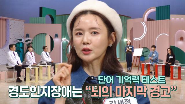 단어 기억력 통해 알아보는 '경도인지장애 테스트' (똑똑똑!고민상담소) 썸네일