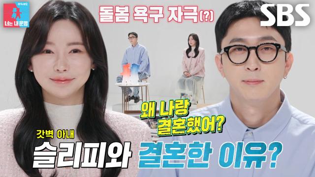 “저희 아내는 천사입니다” 슬리피, '완벽한 아내' 김나현에게 생긴 의문! 썸네일