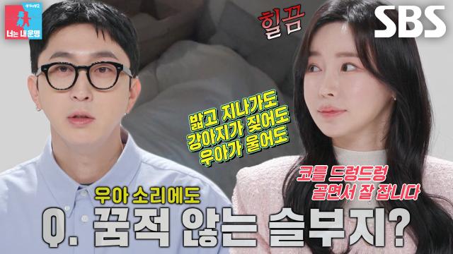 김나현, 잠 귀 어두운 슬리피 모습에 하소연↘ 썸네일