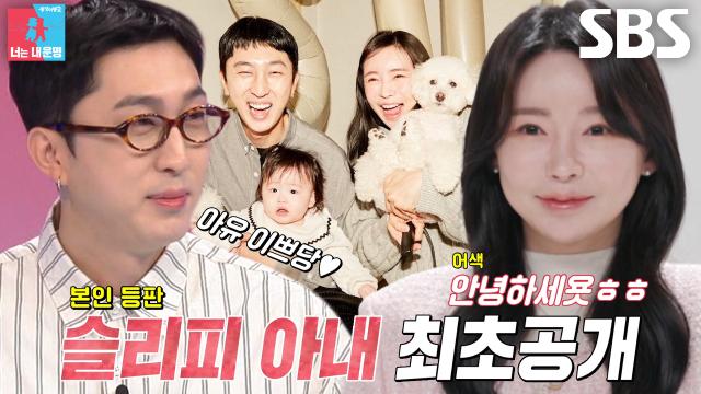 '두 아이 아빠' 슬리피, '미모의 아내' 김나현 등장에 팔불출 모드 ON! 썸네일