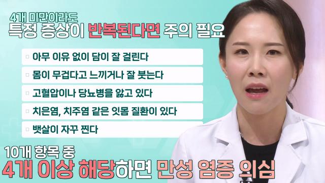 좋은아침 : 내 몸속 '만성 염증' 확인하는 방법! : SBS