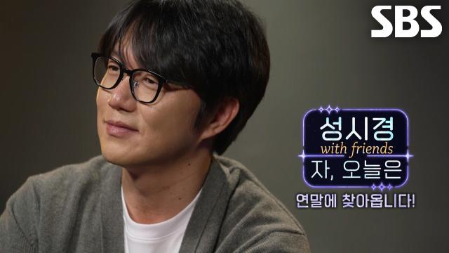 [1차 티저] 따뜻한 노래로 추운 겨울 녹여줄 성시경×친구들의 연말 콘서트♬ <성시경 with friends - 자, 오늘은>