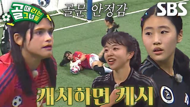 케시, 선제 실점 걱정 없앤 안정감 있는 선방★ 썸네일