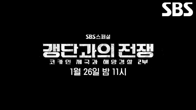 [1월 26일 예고] “공범들도 한국에 더 남아 있고” 갱단 조직원 찾아내기 위한 필사의 추적 썸네일