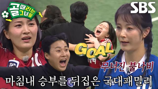 황희정, 완벽한 공 집중력×결정력으로 이뤄낸 역전골★ 썸네일