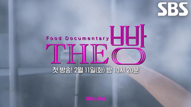 [티저] '대전 딸기시루·런던에서 온 베이글' 탄생시킨 빵 거장들의 은밀한 인터뷰★ 썸네일