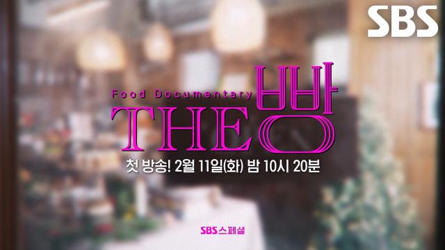 [2월 11일 예고] “지금은 최고의 굿파트너죠” 장나라, 빵집 사장 꿈꾸며 베이커리 오픈 도전★ 썸네일