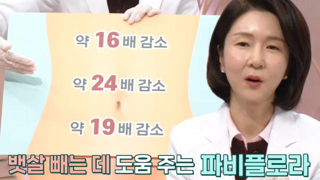 뱃살 감소에 도움 주는 '파비플로라' (기적의아침) 썸네일