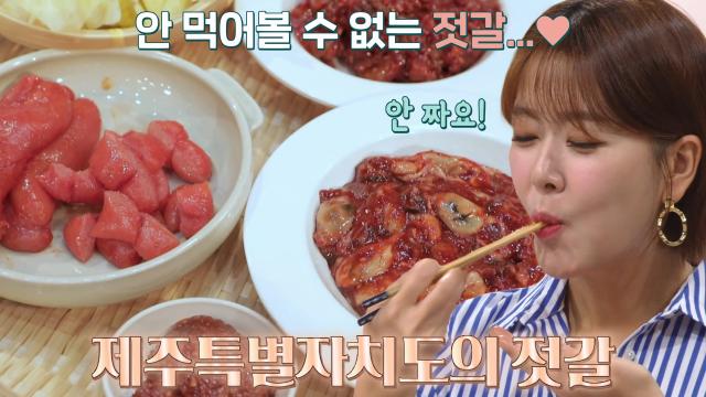 짜지 않고 맛있는 제주 '저염식 젓갈' (똑똑똑! 고민상담소) 썸네일