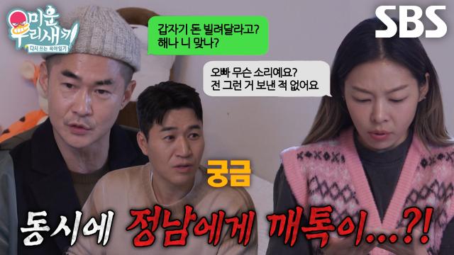 [선공개] ”돈이 급한데...” 송해나×배정남, 가짜들에게 동시에 온 연락! (ft. 보이스피싱)