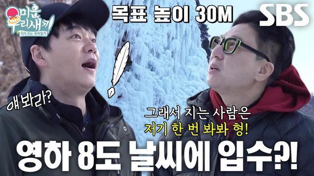[선공개] 이상민 VS 김승수, 영하 8도 날씨에 입수를 건 30M 빙벽 오르기 대결♨