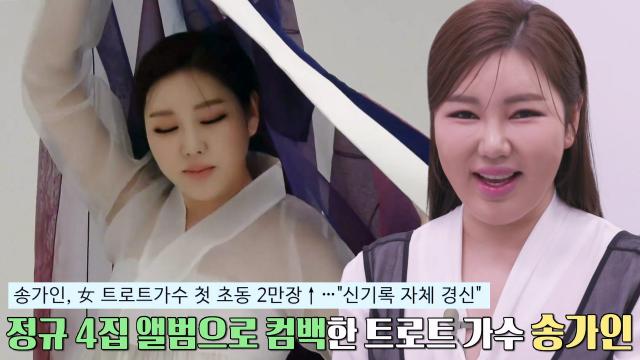 [인터뷰] 정규 4집으로 돌아온 트로트퀸, '송가인' 썸네일