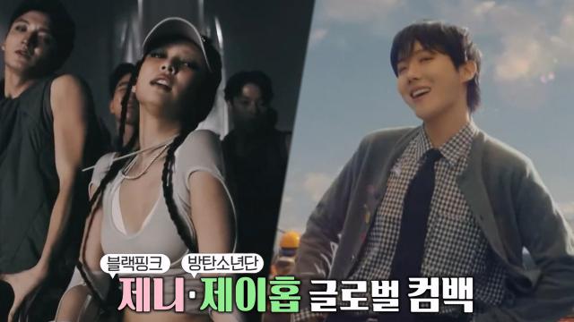 동시 컴백한 글로벌 스타, '제니·제이홉' 썸네일