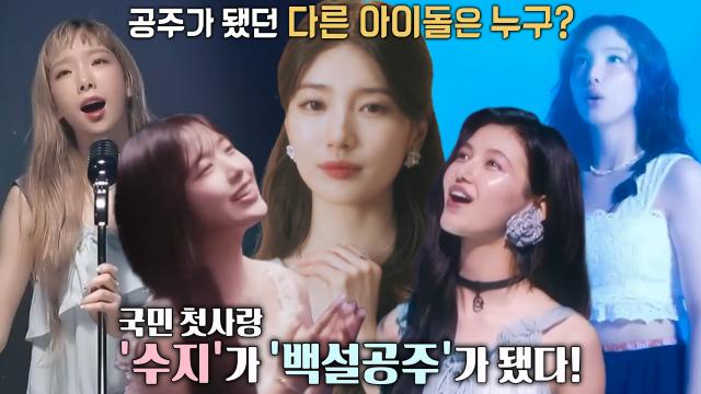 백설공주 메인 테마곡 부른 국민 첫사랑 '수지' 썸네일