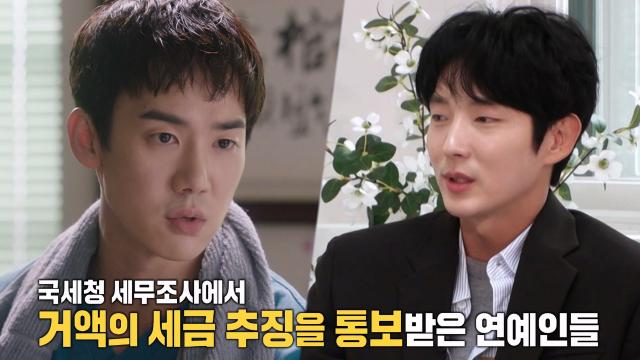 거액의 세금 추징 논란 연예인, '유연석·이준기' 썸네일